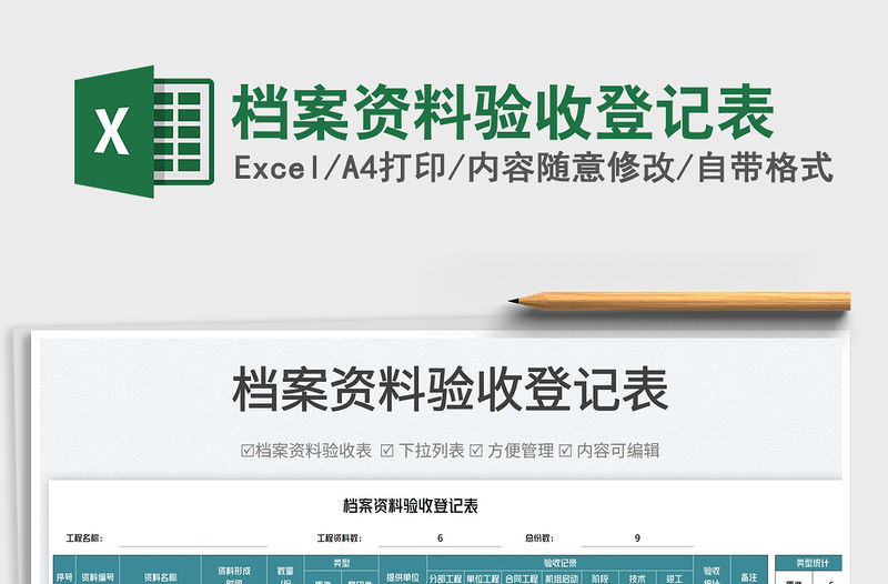 2023檔案資料驗收登記表免費下載