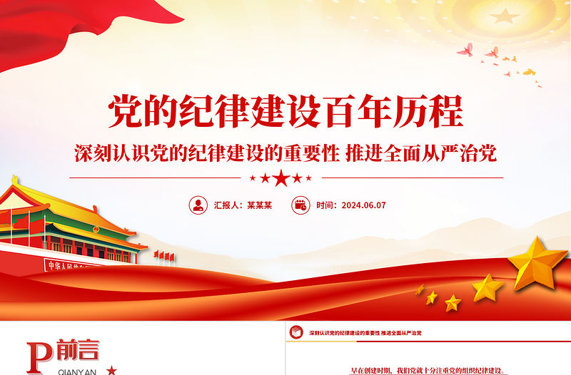 大氣精美2024黨紀學習教育之黨的紀律建設百年歷程主題PPT課件模板