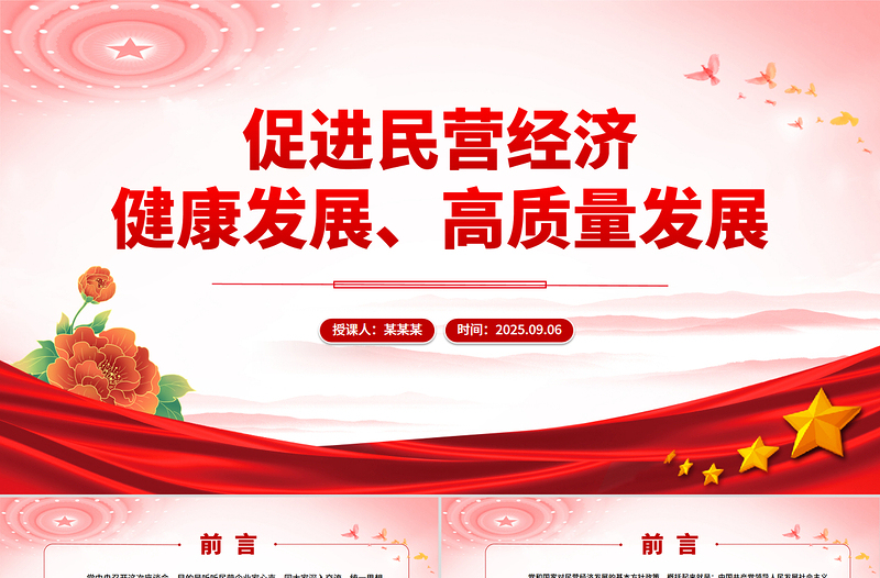 促進(jìn)民營(yíng)經(jīng)濟(jì)健康發(fā)展高質(zhì)量發(fā)展PPT總書(shū)記在民營(yíng)企業(yè)座談會(huì)上講話課件