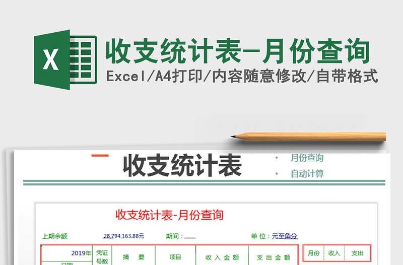 2021年收支統(tǒng)計(jì)表-月份查詢
