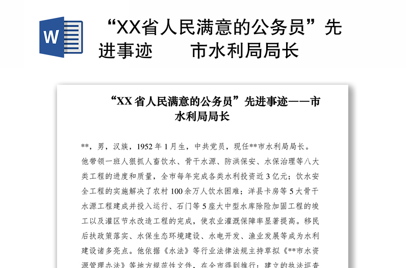 2021“XX省人民满意的公务员”先进事迹――市水利局局长