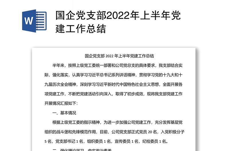 国企党支部2022年上半年党建工作总结