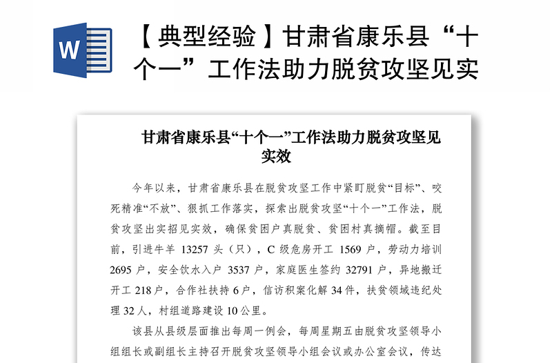 2021【典型经验】甘肃省康乐县“十个一”工作法助力脱贫攻坚见实效