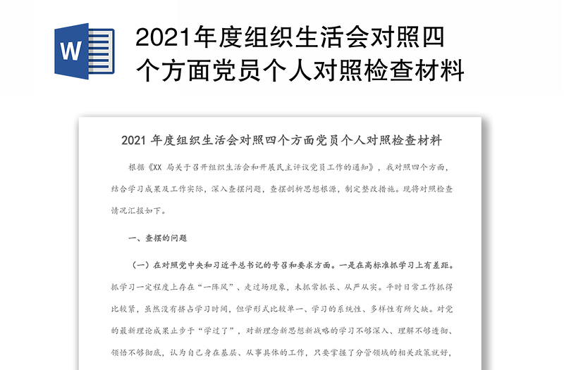 2021年度组织生活会对照四个方面党员个人对照检查材料