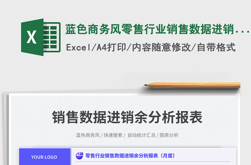 藍色商務風零售行業(yè)銷售數(shù)據(jù)進銷余分析報表（月度）免費下載