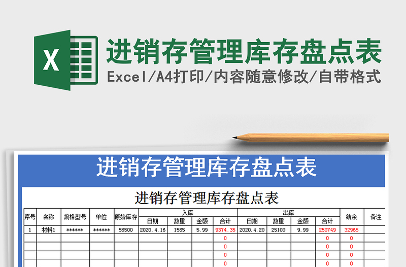 2021年进销存管理库存盘点表