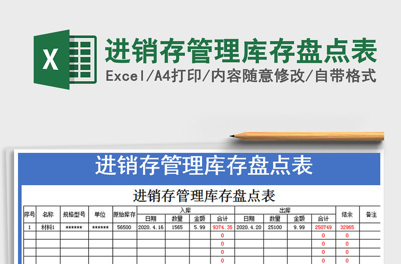 2021年進銷存管理庫存盤點表