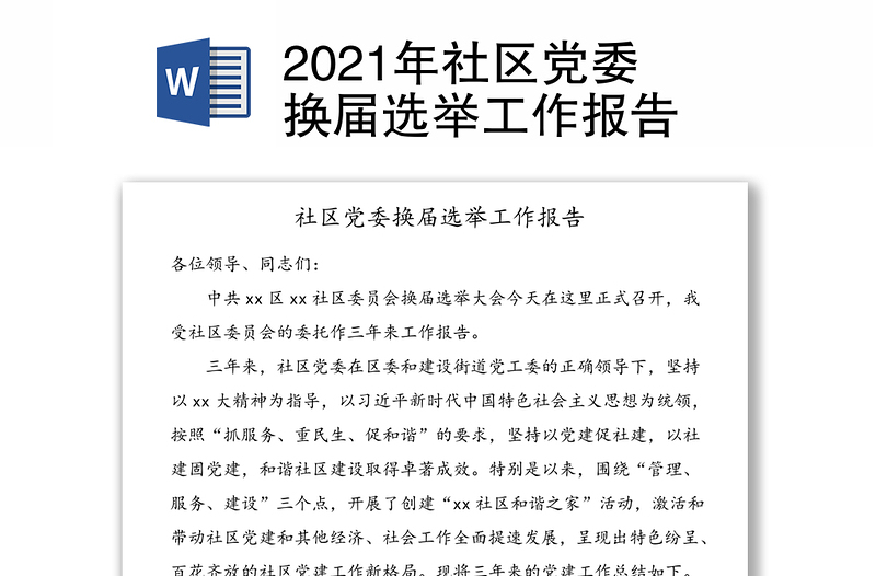 社區(qū)黨委換屆選舉工作報告