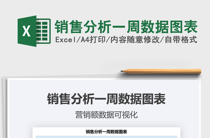 2021年銷售分析一周數(shù)據(jù)圖表