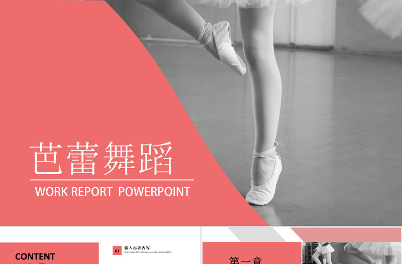 原創女孩舞蹈培訓芭蕾舞PPT模板-版權可商用