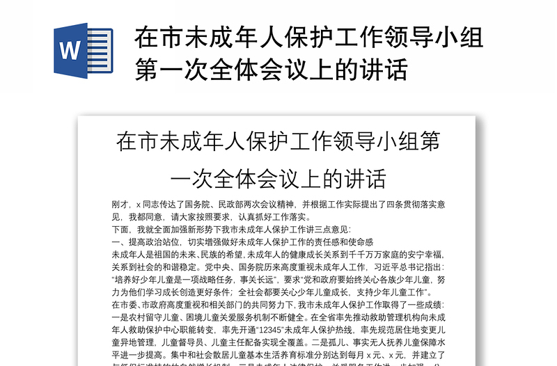 在市未成年人保護工作領(lǐng)導小組第一次全體會議上的講話
