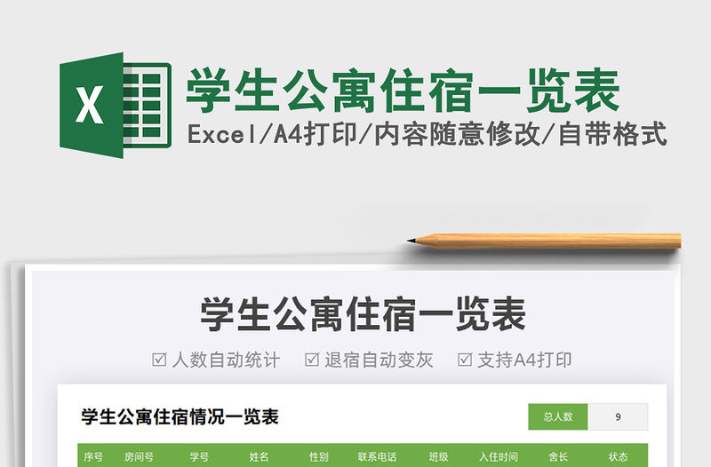 2021學(xué)生公寓住宿一覽表免費(fèi)下載