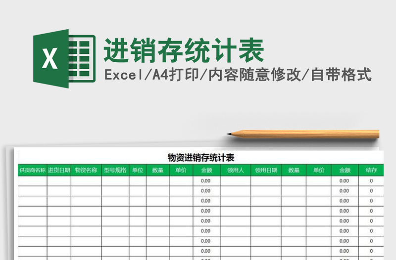 2021年進(jìn)銷存統(tǒng)計(jì)表