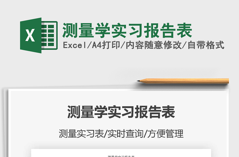 2021年測(cè)量學(xué)實(shí)習(xí)報(bào)告表