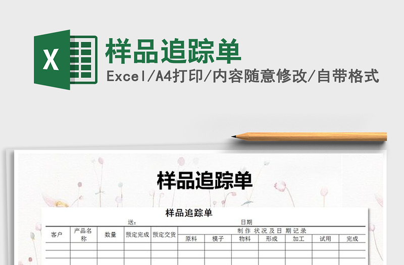 2021年樣品追蹤單