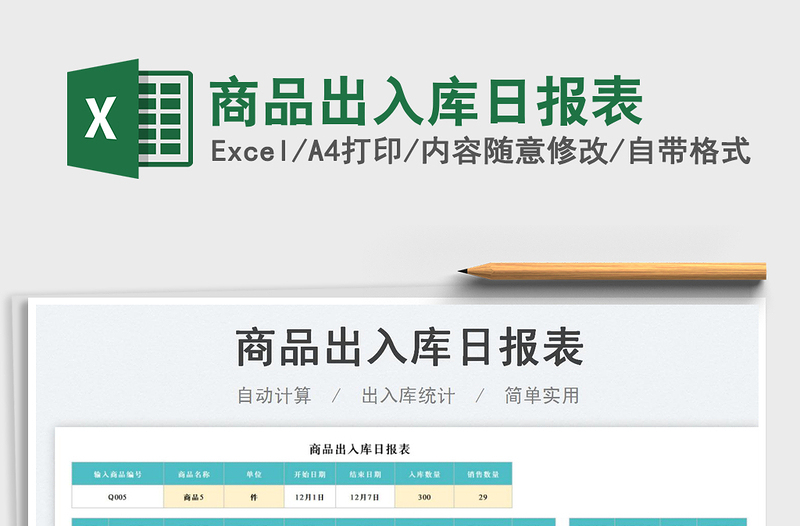 商品出入庫日報表免費下載