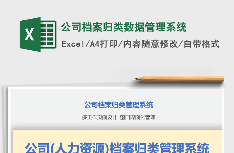 2021年公司檔案歸類數(shù)據(jù)管理系統(tǒng)