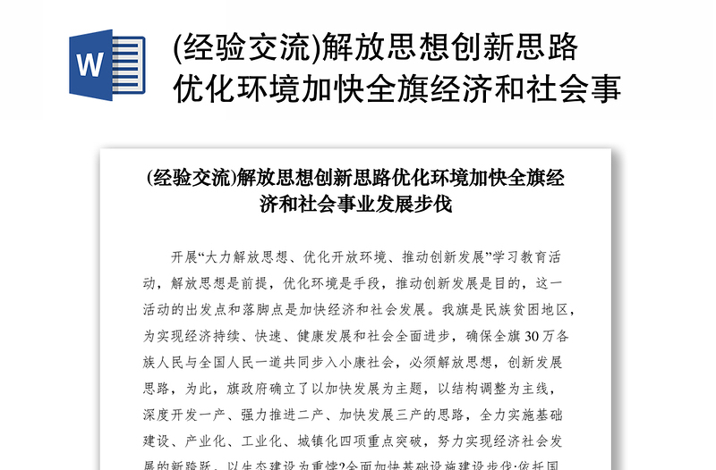 2021(經(jīng)驗交流)解放思想創(chuàng)新思路優(yōu)化環(huán)境加快全旗經(jīng)濟和社會事業(yè)發(fā)展步伐