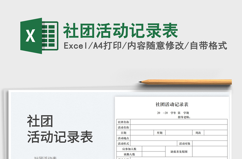 2023社團(tuán)活動記錄表免費(fèi)下載