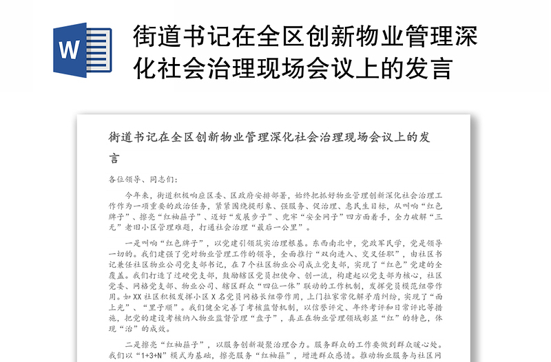 街道书记在全区创新物业管理深化社会治理现场会议上的发言