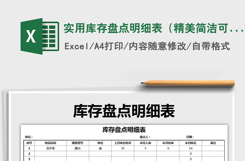 2021年實用庫存盤點明細表（精美簡潔可打印）