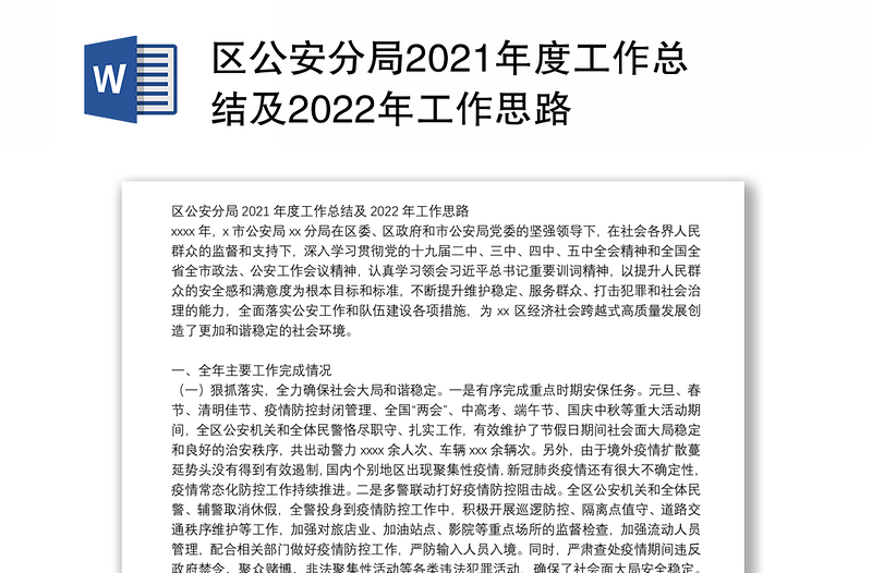 区公安分局2021年度工作总结及2022年工作思路