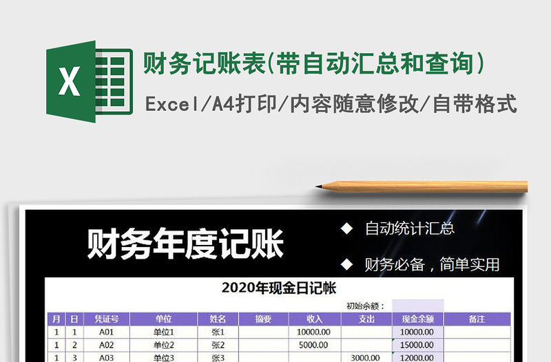 2021年財(cái)務(wù)記賬表(帶自動(dòng)匯總和查詢)