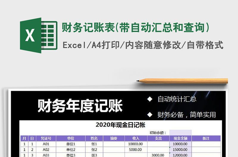 2021年財(cái)務(wù)記賬表(帶自動(dòng)匯總和查詢）