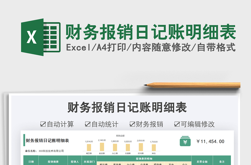 2021財(cái)務(wù)報(bào)銷日記賬明細(xì)表免費(fèi)下載