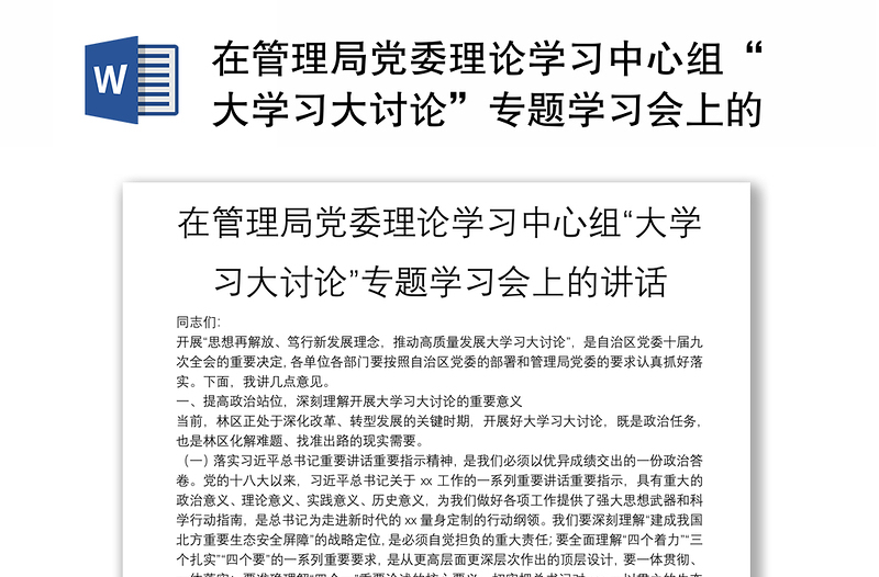 在管理局黨委理論學(xué)習(xí)中心組“大學(xué)習(xí)大討論”專題學(xué)習(xí)會(huì)上的講話