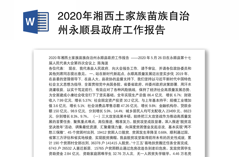 2020年湘西土家族苗族自治州永顺县政府工作报告