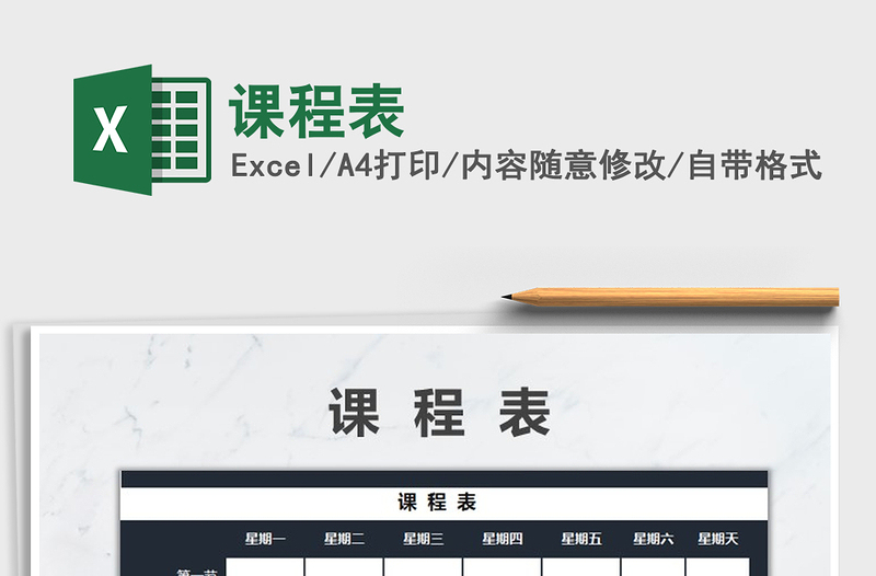 2022課程表免費(fèi)下載