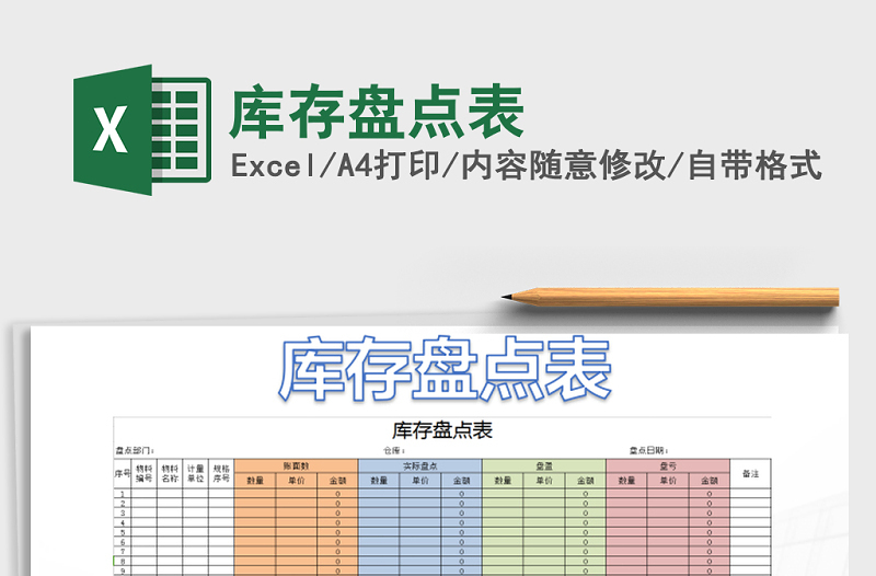 2021年庫存盤點(diǎn)表免費(fèi)下載