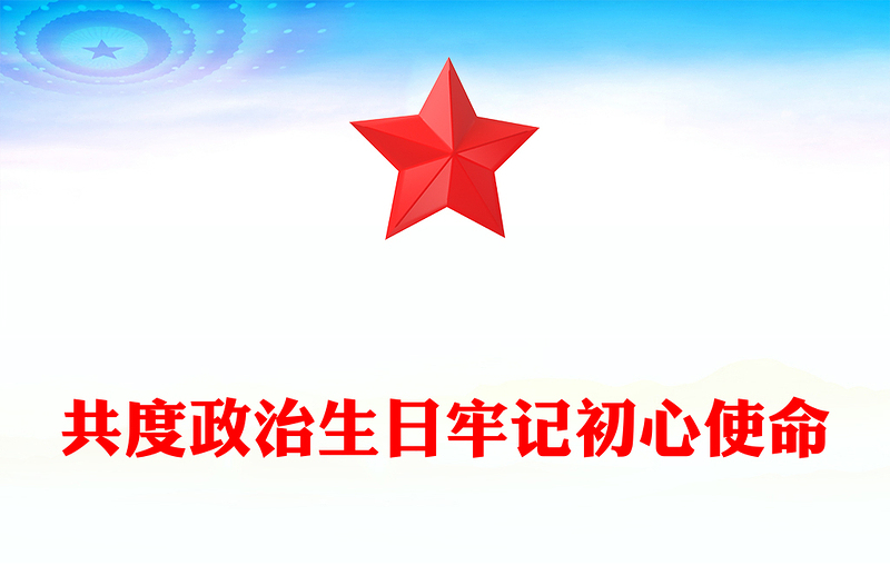 2022共度政治生日牢記初心使命PPT紅色精美黨員政治生日主題黨日活動(dòng)實(shí)施方案范本黨建課件(講稿)