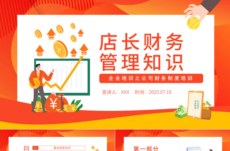 2022店長財務管理知識PPT商務簡約風公司管理層財務知識培訓課件模板
