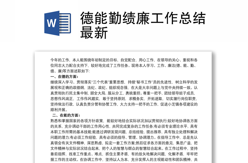 德能勤績(jī)廉工作總結(jié)最新