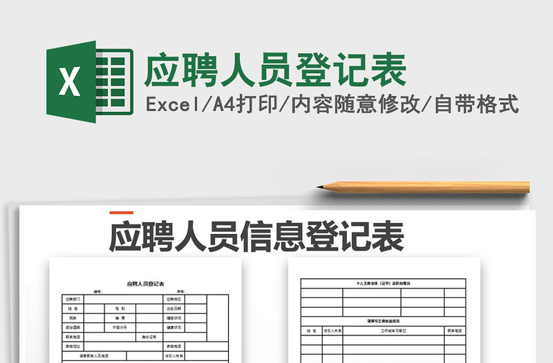 2021年應聘人員登記表免費下載