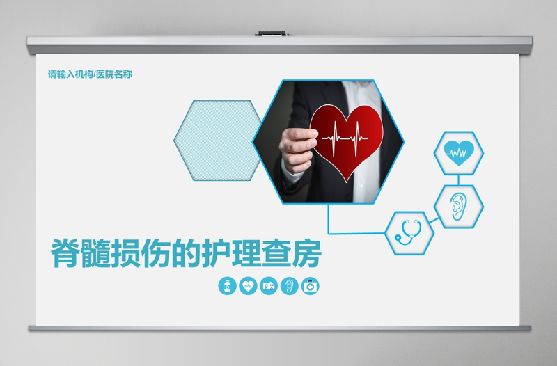 脊髓損傷的護理查房PPT
