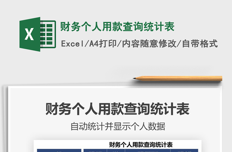 2021年財務(wù)個人用款查詢統(tǒng)計表
