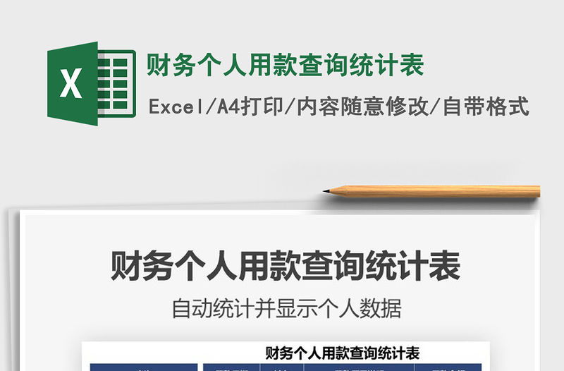 2021年財(cái)務(wù)個(gè)人用款查詢(xún)統(tǒng)計(jì)表