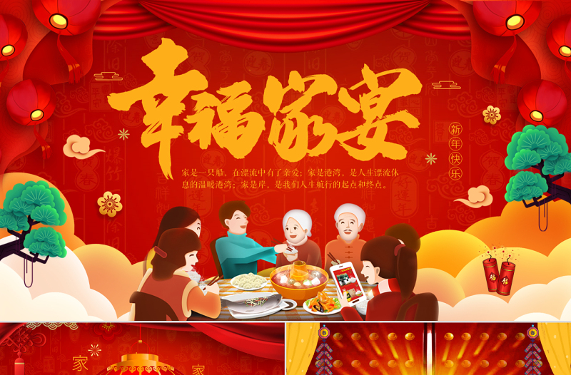 原創(chuàng)家庭聚會家宴除夕團圓電子相冊PPT模板-版權可商用