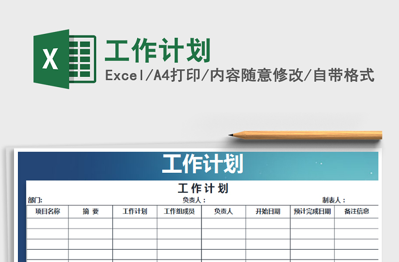 2021年工作計(jì)劃免費(fèi)下載
