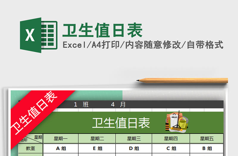 2021年衛生值日表免費下載