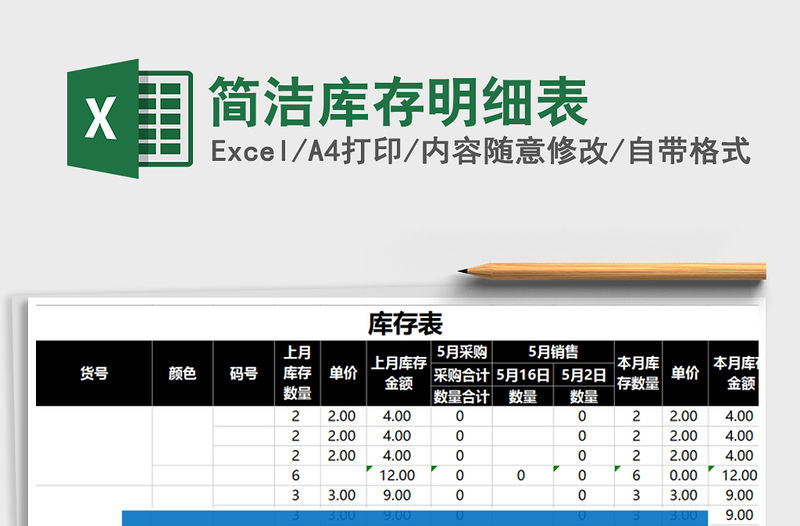 2021年簡潔庫存明細表