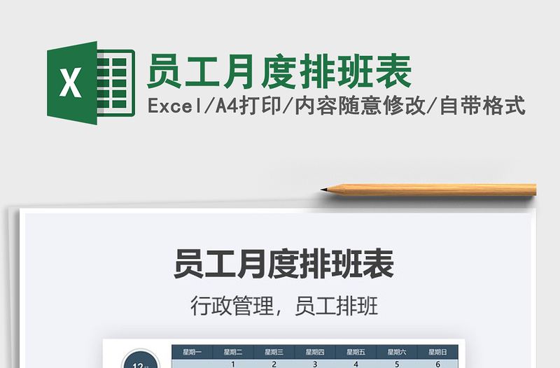 2021年員工月度排班表