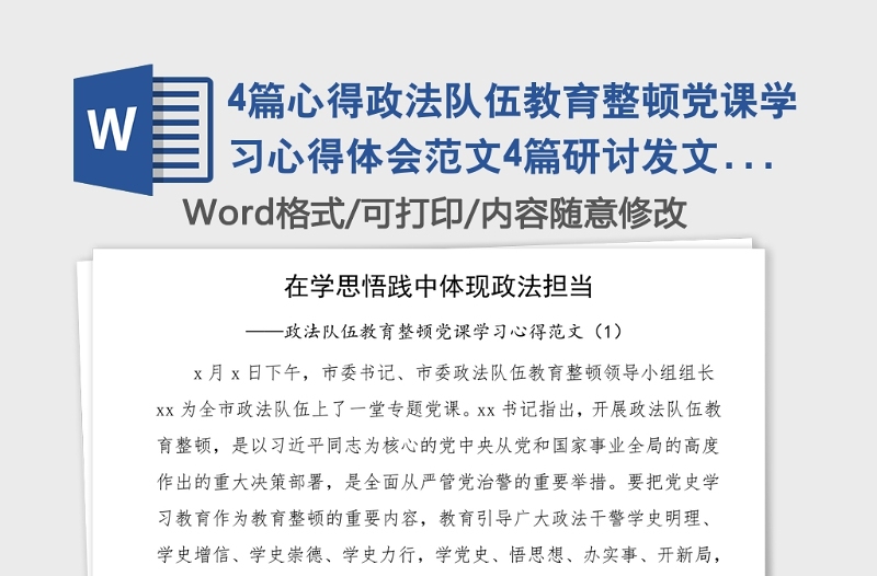4篇心得政法隊(duì)伍教育整頓黨課學(xué)習(xí)心得體會(huì)范文4篇研討發(fā)文材料參考