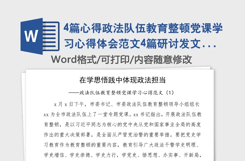 4篇心得政法队伍教育整顿党课学习心得体会范文4篇研讨发文材料参考