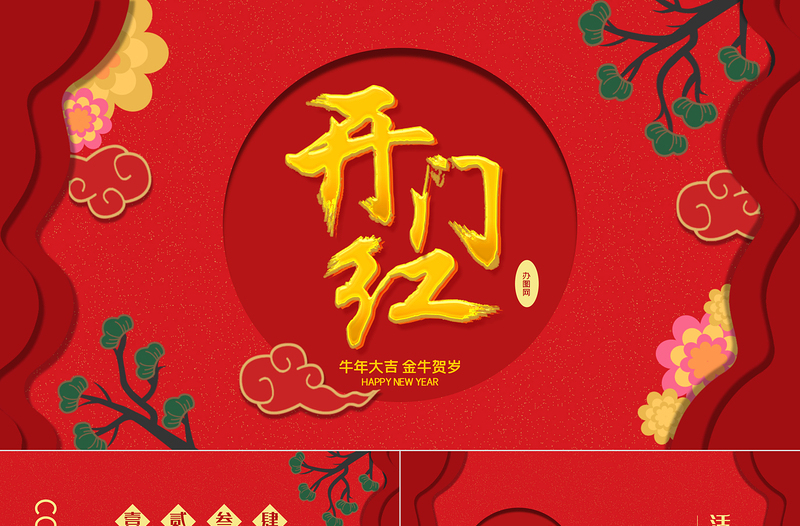 紅色大氣開門紅年終總結(jié)PPT模板