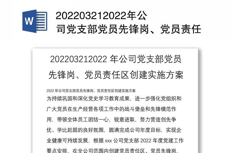 202203212022年公司黨支部黨員先鋒崗、黨員責任區(qū)創(chuàng)建實施方案