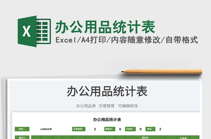 2023辦公用品統(tǒng)計表免費下載
